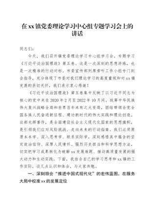 在镇党委理论学习中心组专题学习会上的讲话(1)