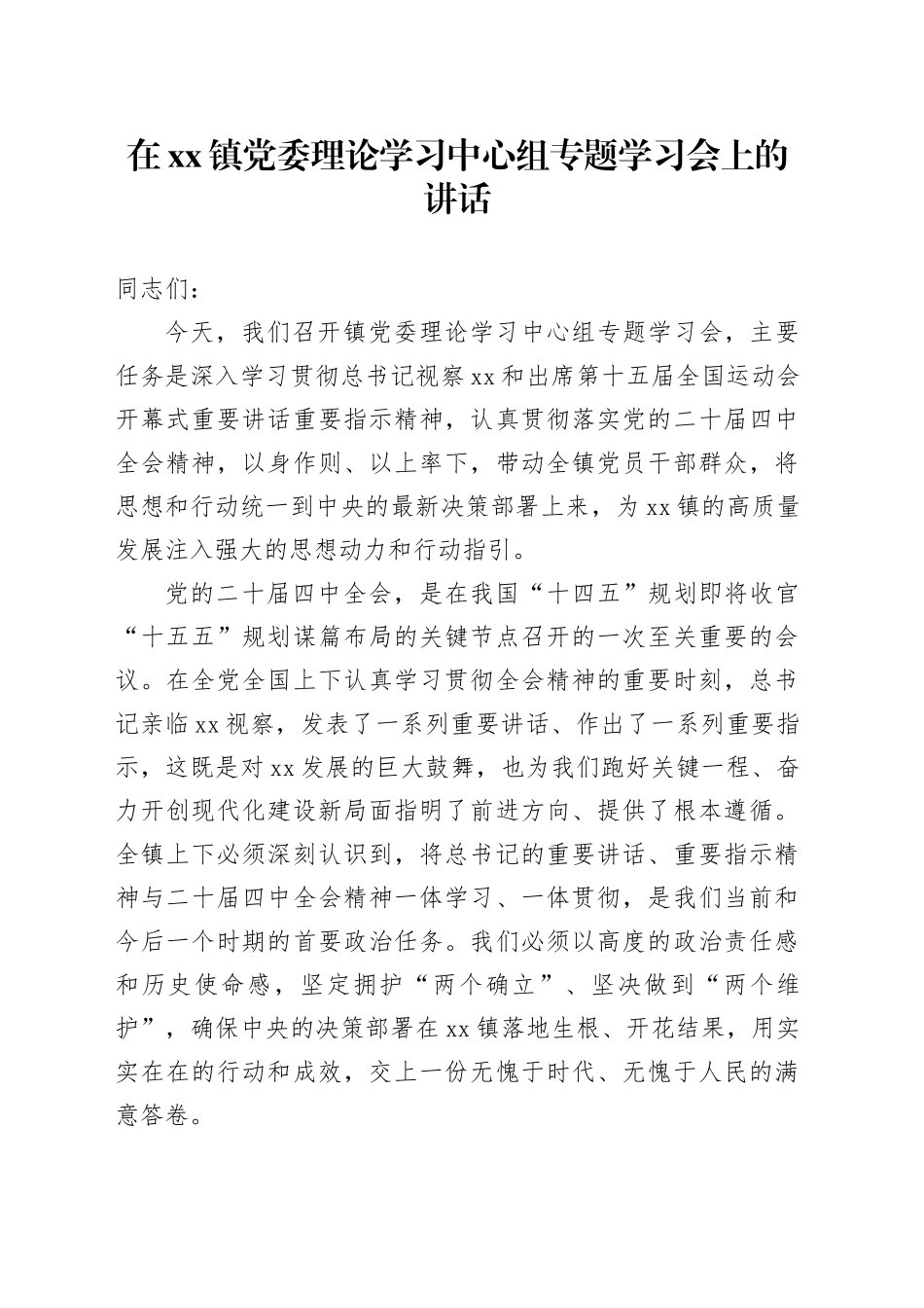 在镇党委理论学习中心组专题学习会上的讲话_第1页