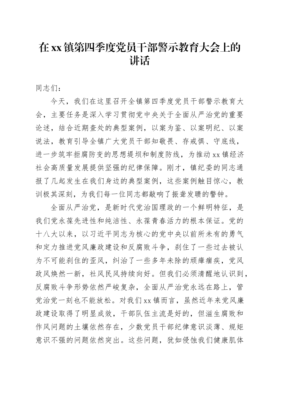 在镇第四季度党员干部警示教育大会上的讲话_第1页