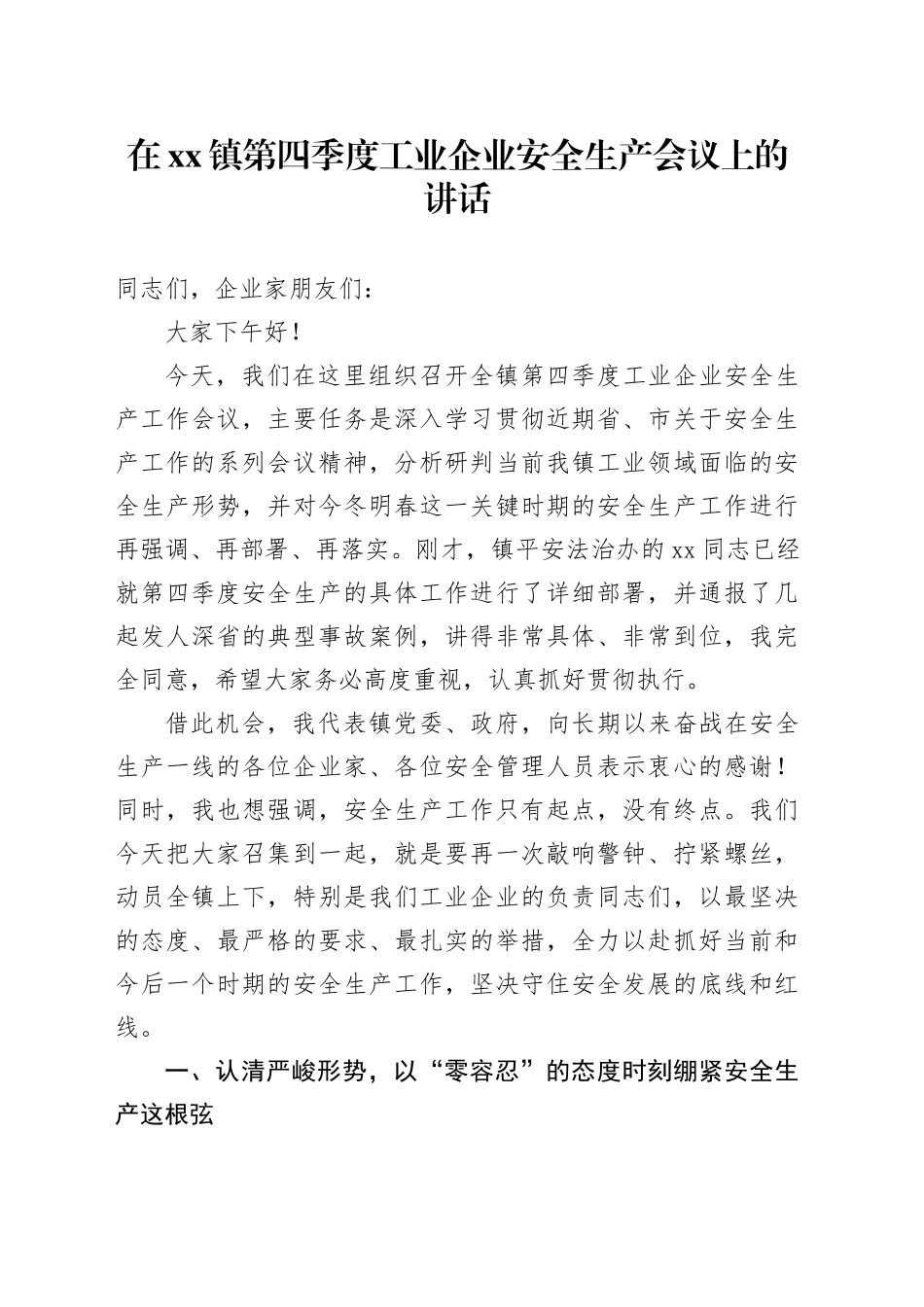 在镇第四季度工业企业安全生产会议上的讲话_第1页
