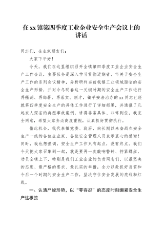 在镇第四季度工业企业安全生产会议上的讲话