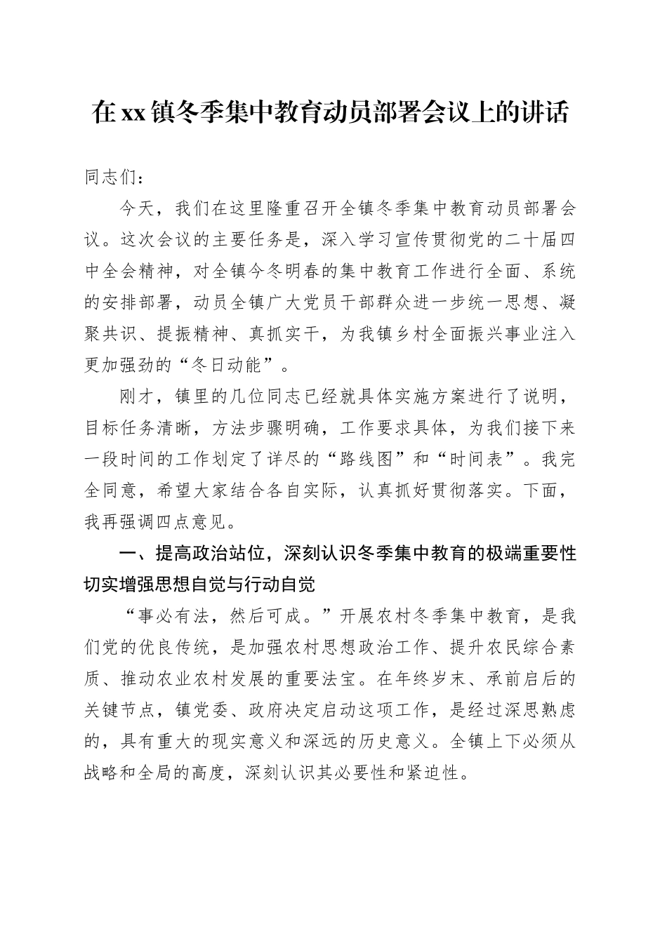 在镇冬季集中教育动员部署会议上的讲话_第1页
