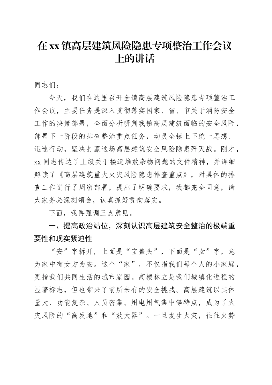 在镇高层建筑风险隐患专项整治工作会议上的讲话_1_第1页
