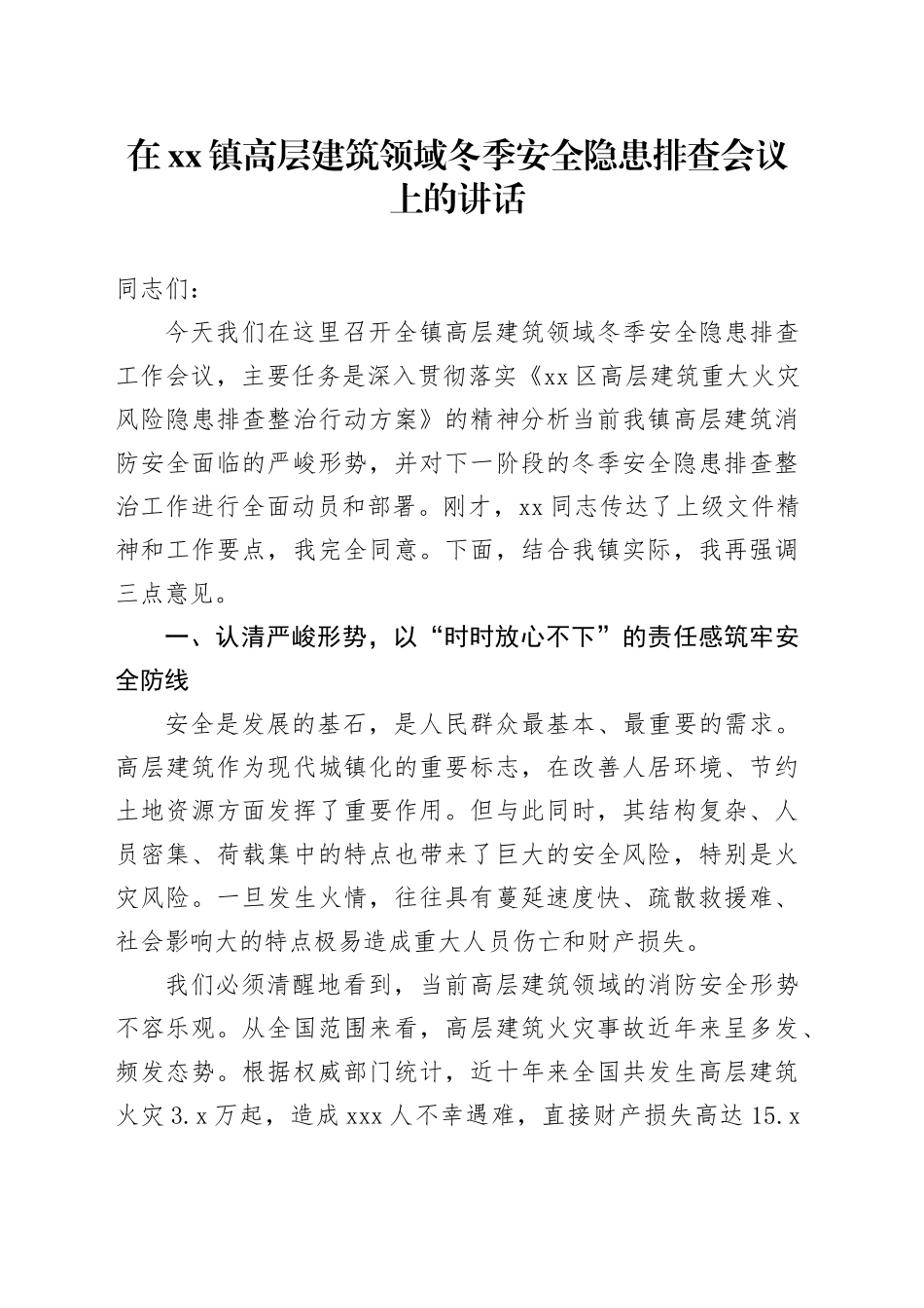 在镇高层建筑领域冬季安全隐患排查会议上的讲话_第1页