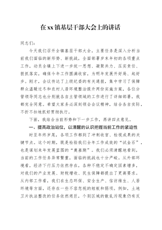 在镇基层干部大会上的讲话