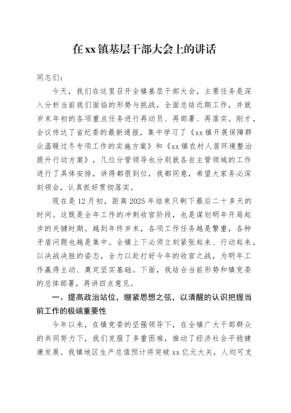 在镇基层干部大会上的讲话_1_第1页