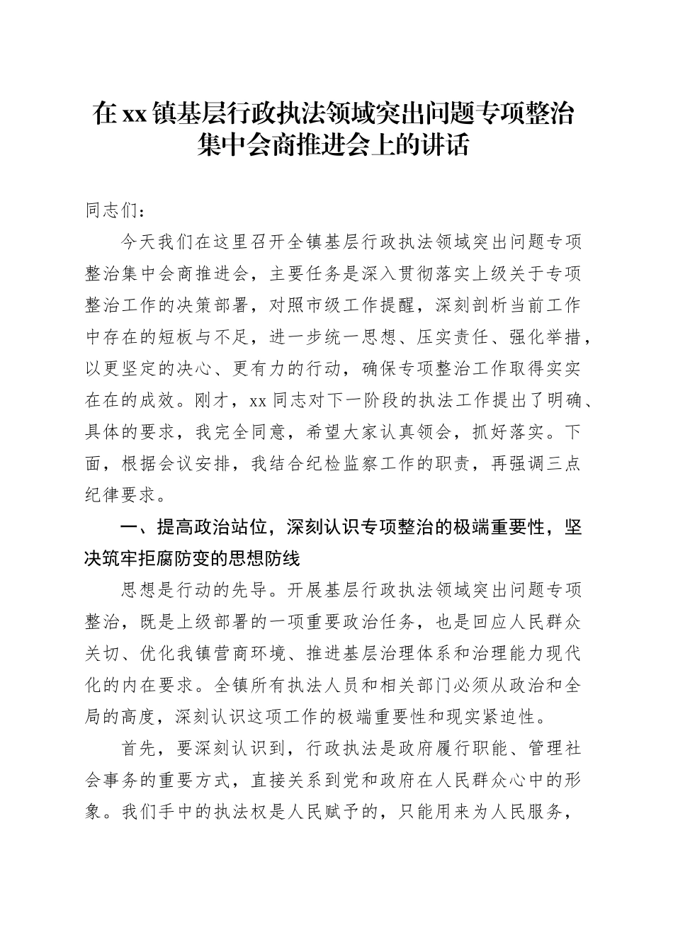 在镇基层行政执法领域突出问题专项整治集中会商推进会上的讲话_第1页