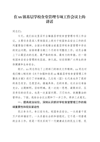 在镇基层学校食堂管理专项工作会议上的讲话