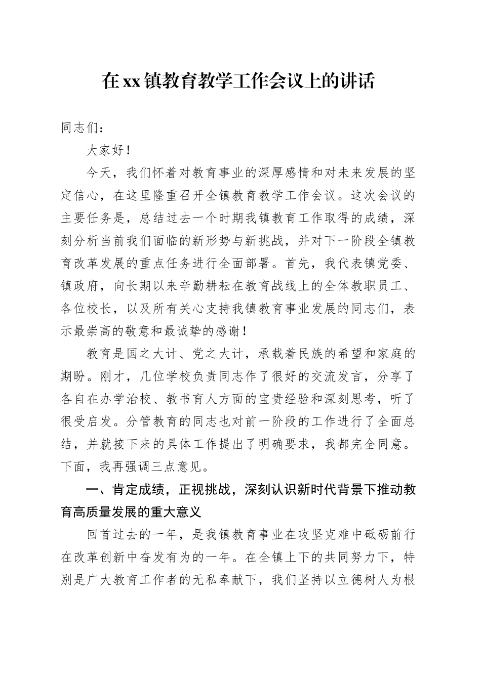 在镇教育教学工作会议上的讲话_第1页