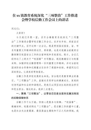 在镇教育系统深化“三项整治”工作推进会暨学校后勤工作会议上的讲话
