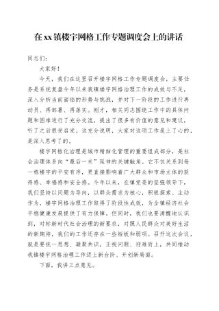 在镇楼宇网格工作专题调度会上的讲话