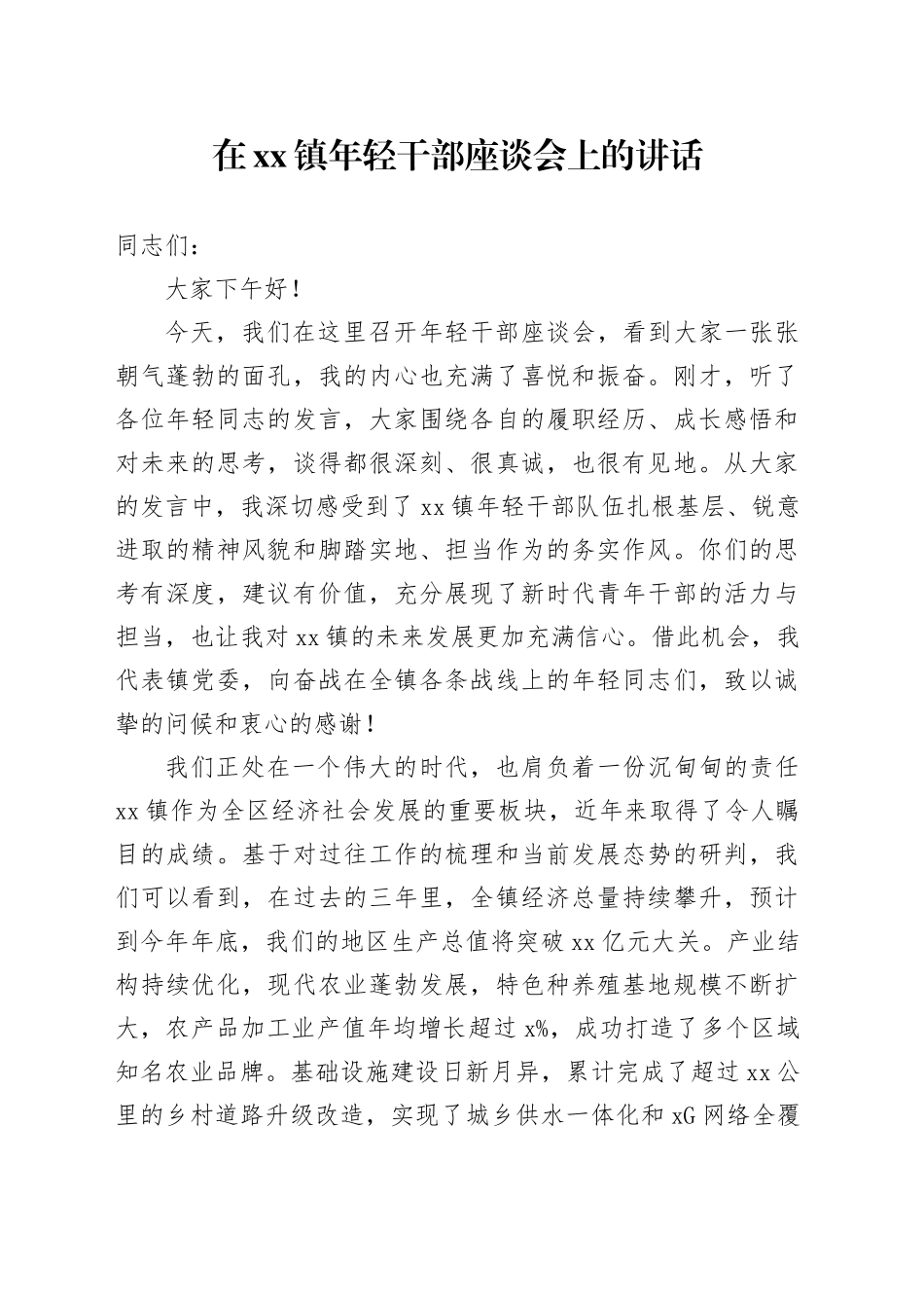 在镇年轻干部座谈会上的讲话_第1页