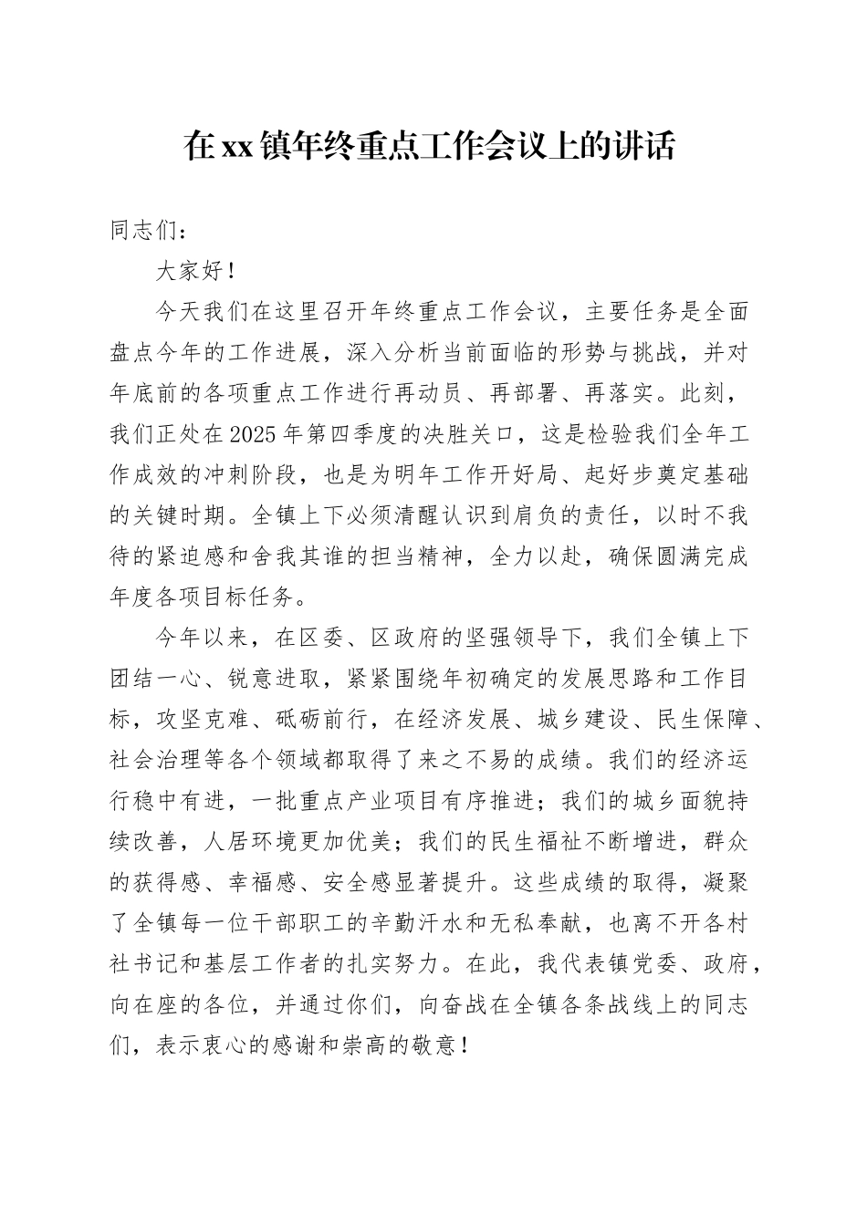 在镇年终重点工作会议上的讲话_第1页