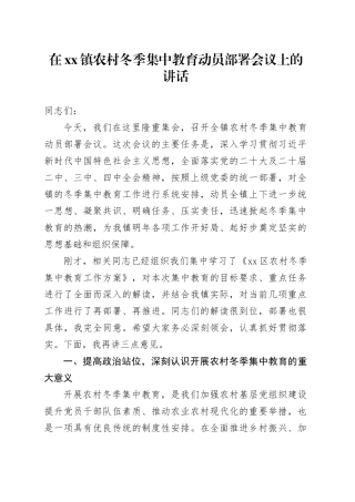 在镇农村冬季集中教育动员部署会议上的讲话
