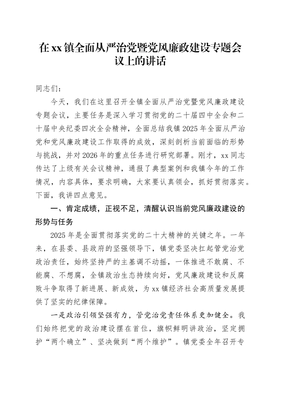 在镇全面从严治党暨党风廉政建设专题会议上的讲话_第1页
