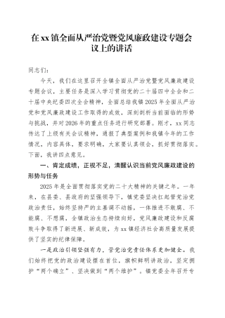 在镇全面从严治党暨党风廉政建设专题会议上的讲话