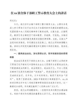 在镇全体干部职工警示教育大会上的讲话