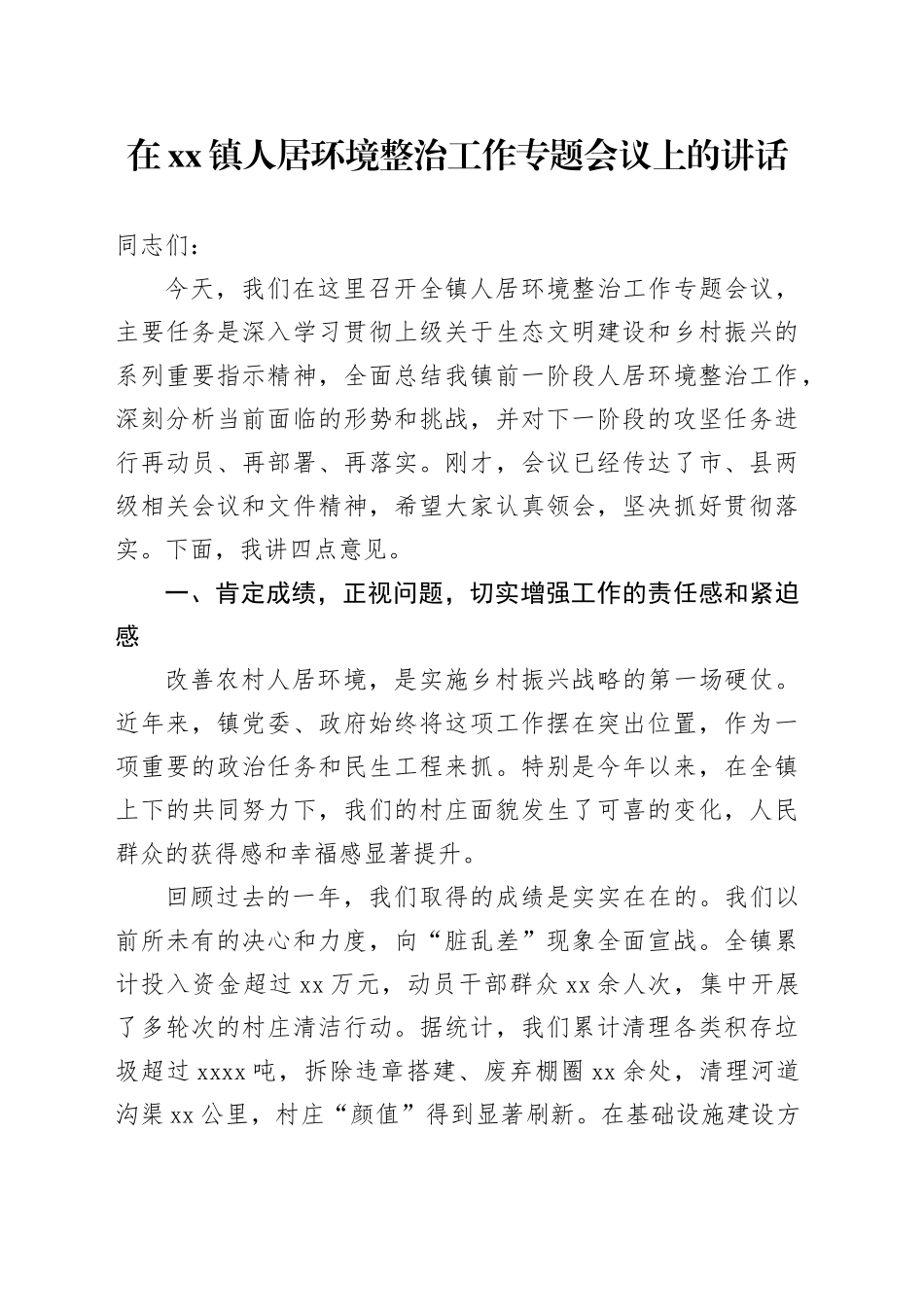 在镇人居环境整治工作专题会议上的讲话_第1页