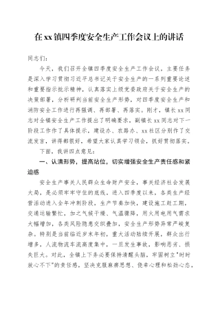 在镇四季度安全生产工作会议上的讲话20251205