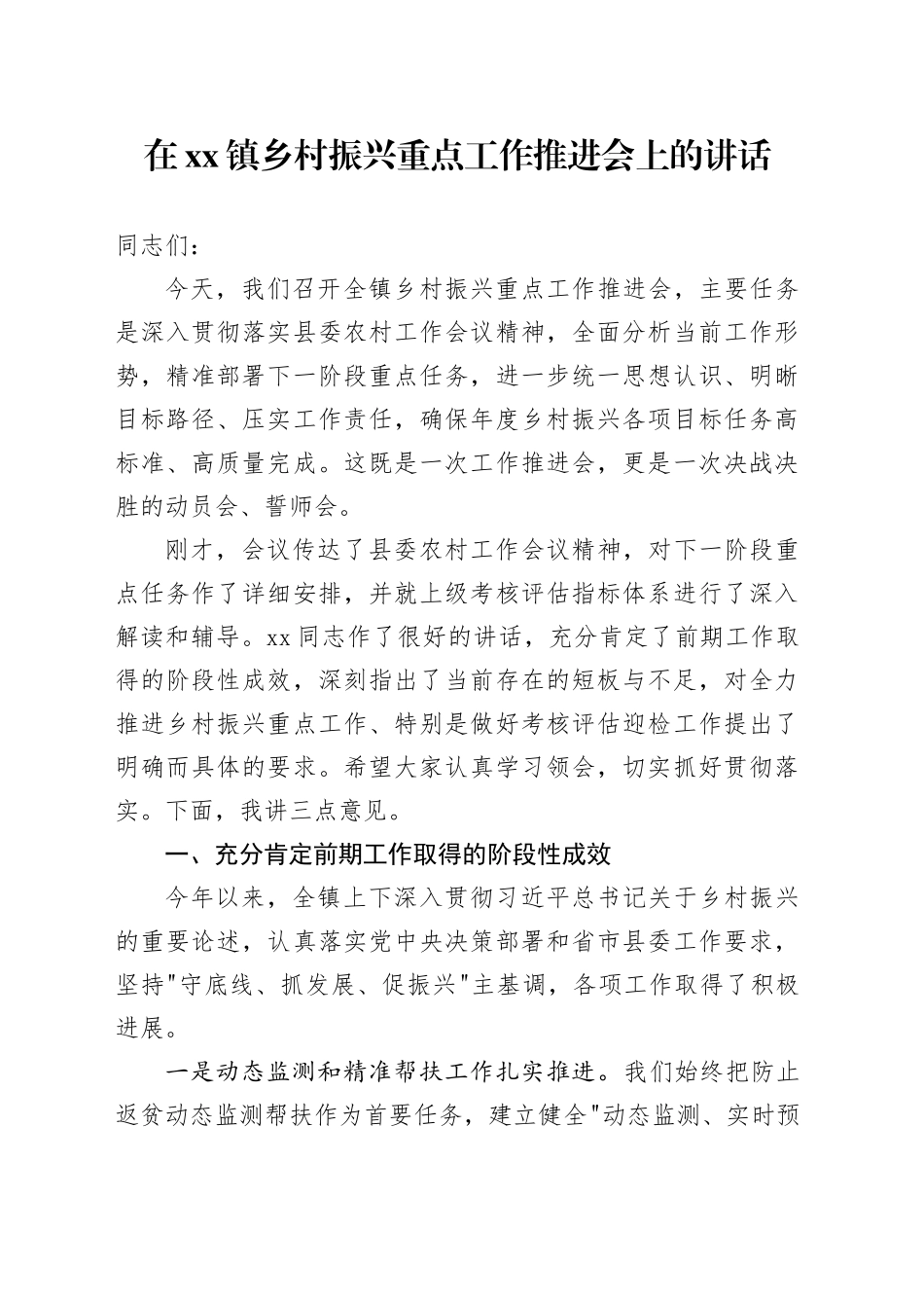 在镇乡村振兴重点工作推进会上的讲话_第1页