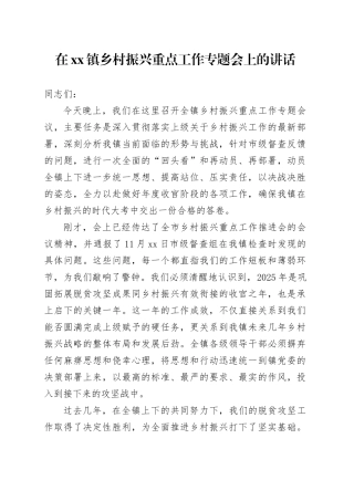 在镇乡村振兴重点工作专题会上的讲话