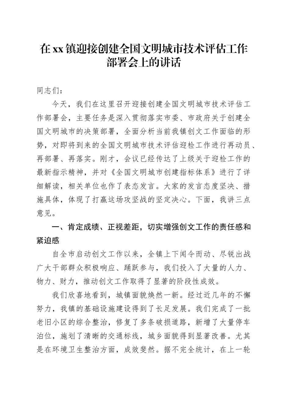 在镇迎接创建全国文明城市技术评估工作部署会上的讲话_第1页