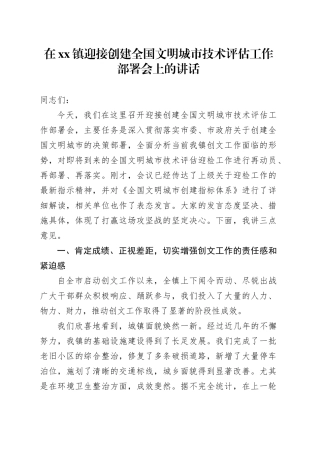 在镇迎接创建全国文明城市技术评估工作部署会上的讲话