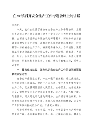 在镇召开安全生产工作专题会议上的讲话