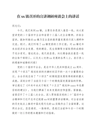 在镇召开的宣讲调研座谈会上的讲话