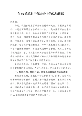 在镇镇村干部大会上的总结讲话