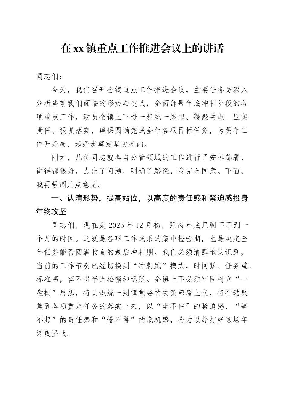 在镇重点工作推进会议上的讲话_第1页