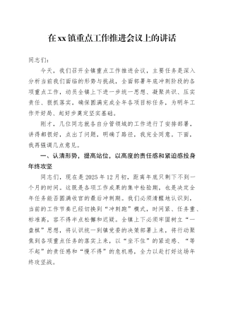 在镇重点工作推进会议上的讲话