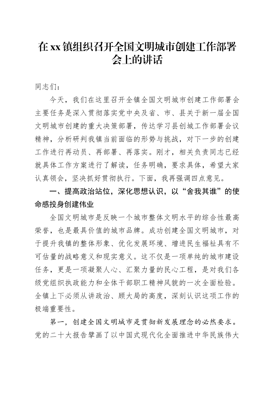 在镇组织召开全国文明城市创建工作部署会上的讲话_第1页