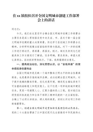 在镇组织召开全国文明城市创建工作部署会上的讲话