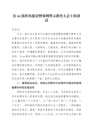 在镇作风建设暨案例警示教育大会上的讲话