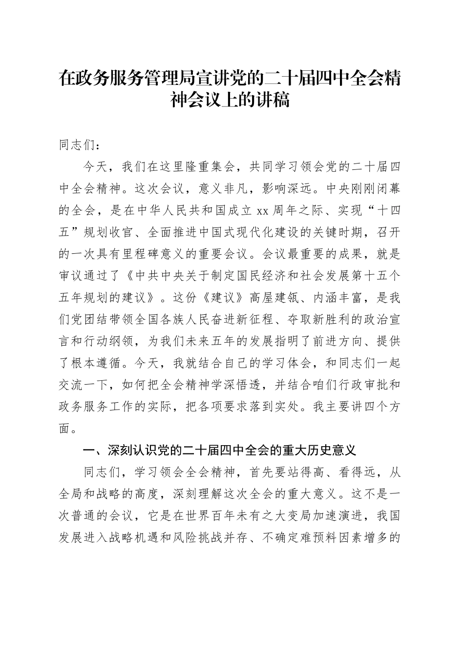 在政务服务管理局宣讲党的二十届四中全会精神会议上的讲稿20251205_第1页