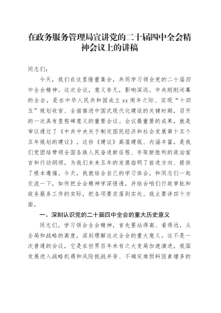 在政务服务管理局宣讲党的二十届四中全会精神会议上的讲稿20251205