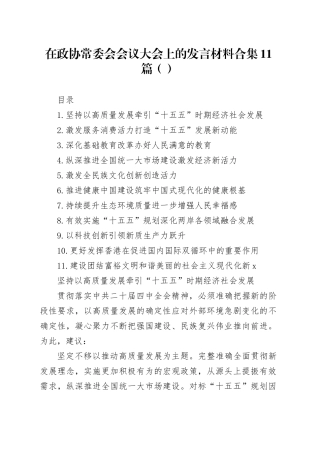 在政协常委会会议大会上的发言材料合集11篇（范文）