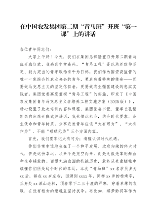 在中国农发集团第二期“青马班”开班“第一课”上的讲话