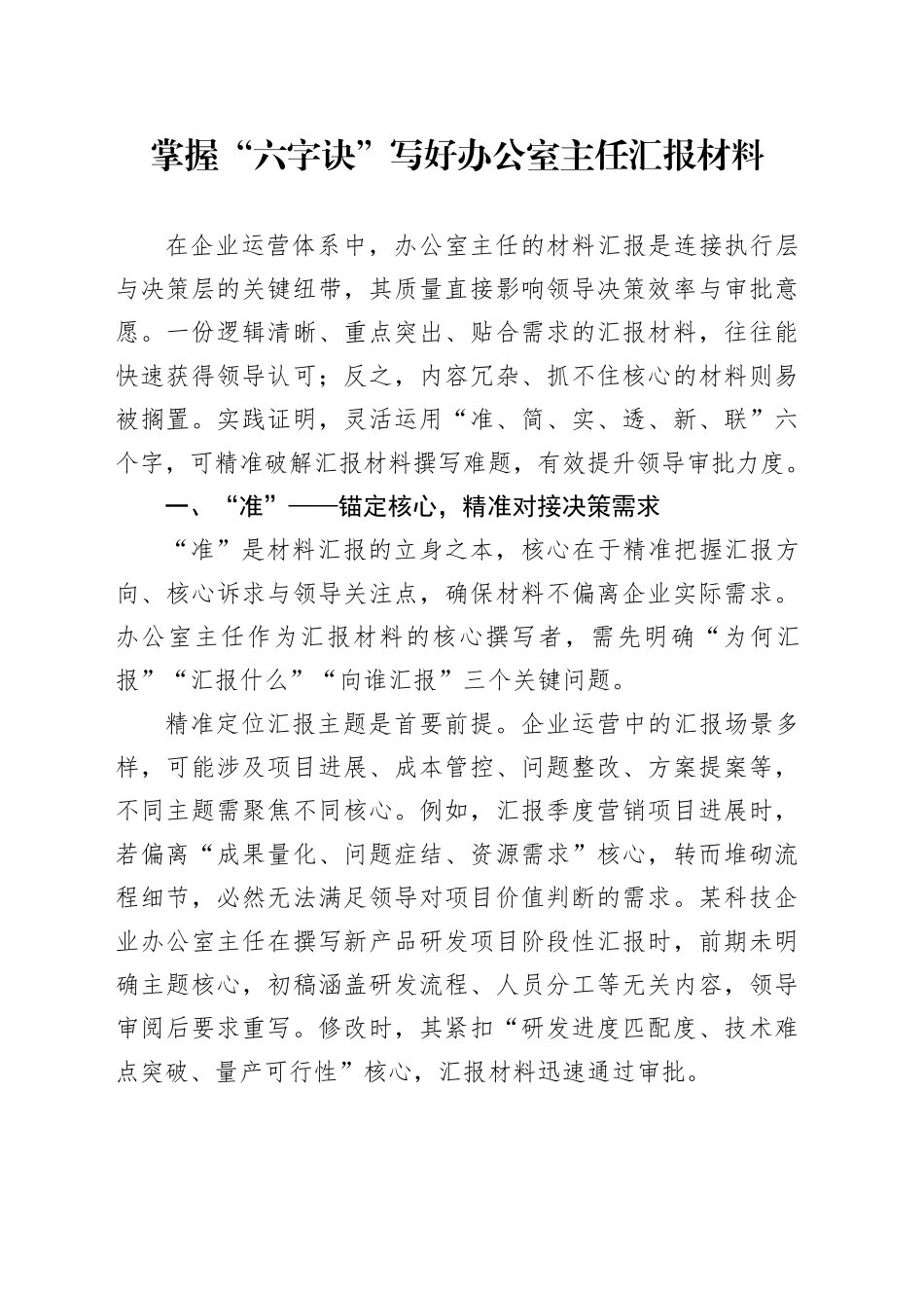 掌握“六字诀”写好办公室主任汇报材料_第1页