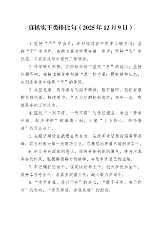 真抓实干类排比句（2025年12月9日）