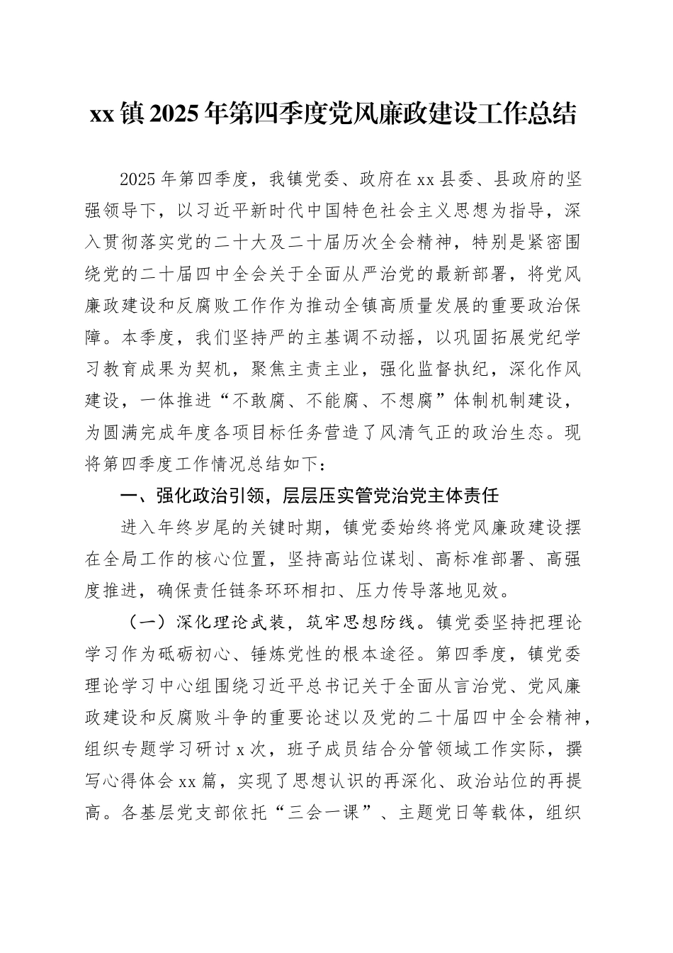 镇2025年第四季度党风廉政建设工作总结_第1页