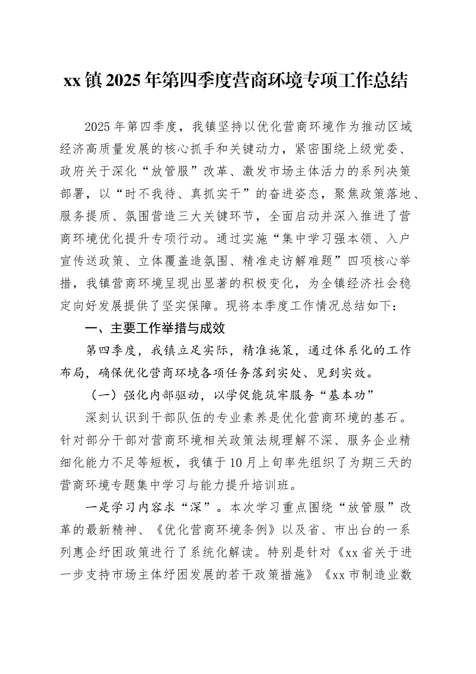镇2025年第四季度营商环境专项工作总结_第1页