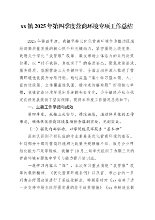镇2025年第四季度营商环境专项工作总结