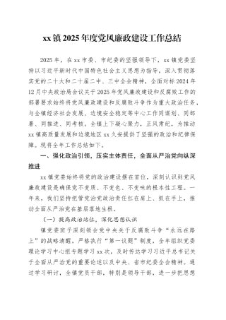 镇2025年度党风廉政建设工作总结