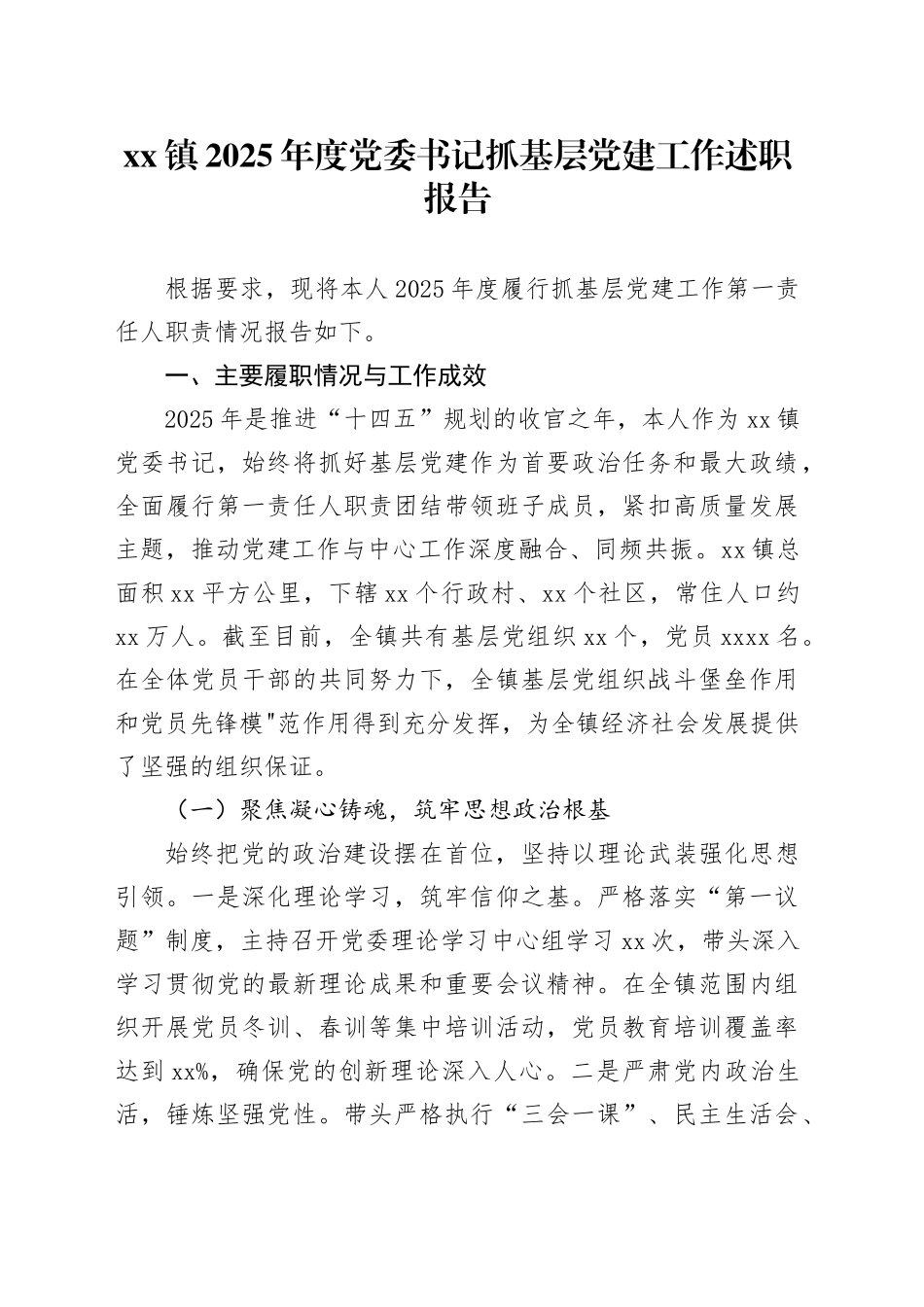 镇2025年度党委书记抓基层党建工作述职报告_1_第1页