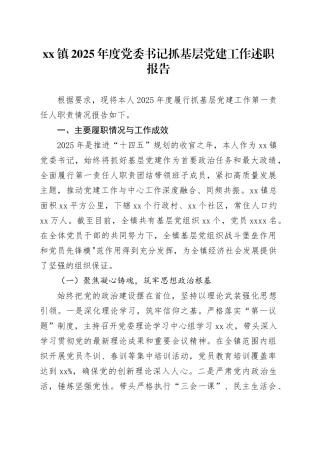 镇2025年度党委书记抓基层党建工作述职报告_1