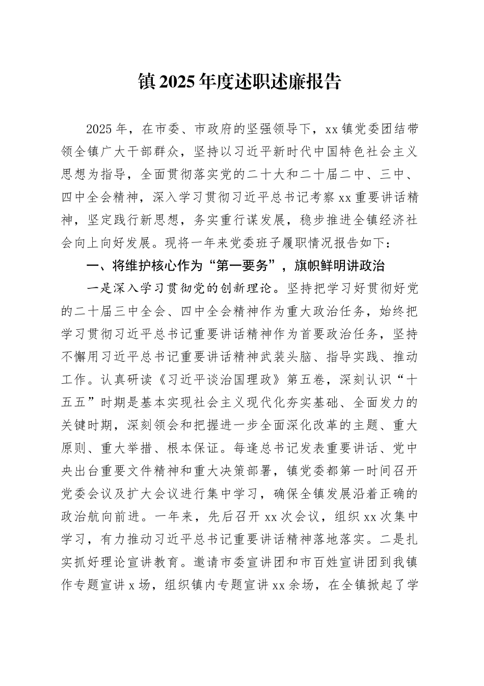 镇2025年度述职述廉报告_第1页