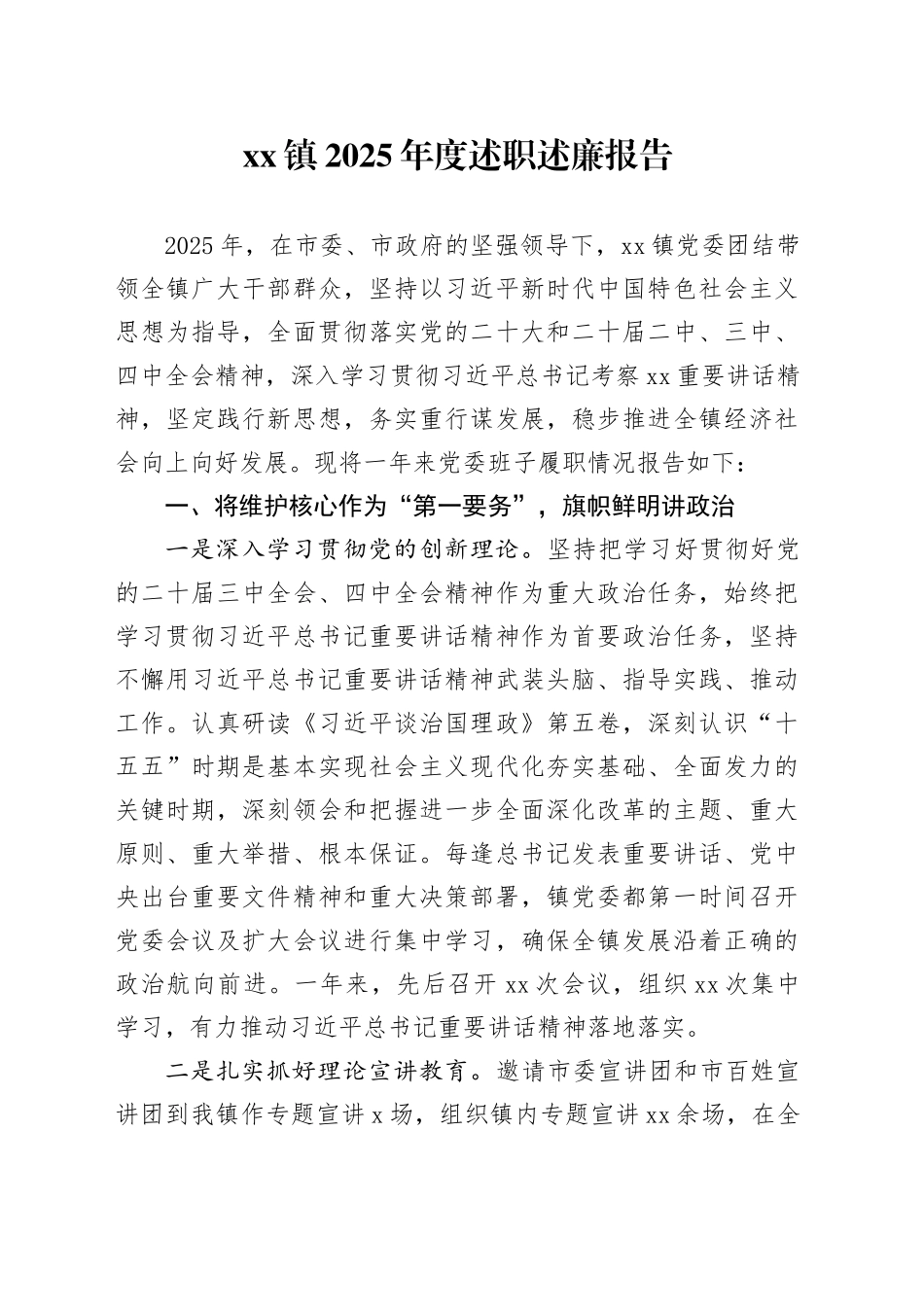 镇2025年度述职述廉报告20251203_第1页