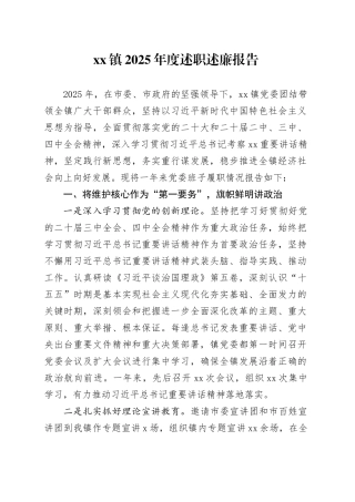 镇2025年度述职述廉报告20251203